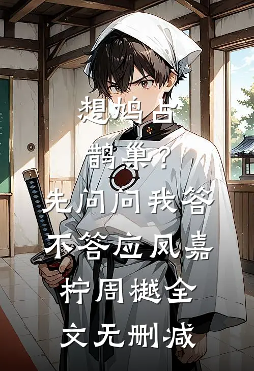 智能家居暴露了老婆的第二个家后续+全文
