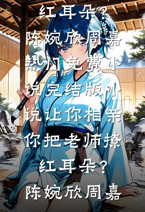 截胡男主登基路，踹翻天命当女帝完整作品