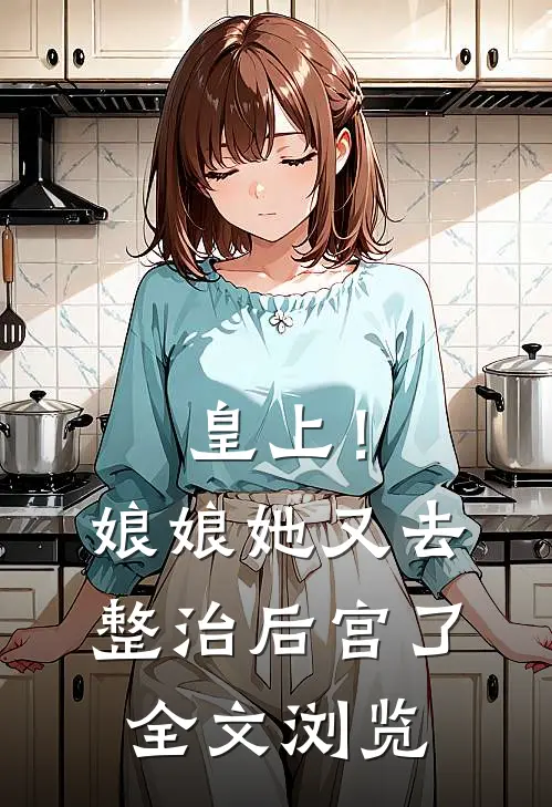 皇上！娘娘她又去整治后宫了全文浏览