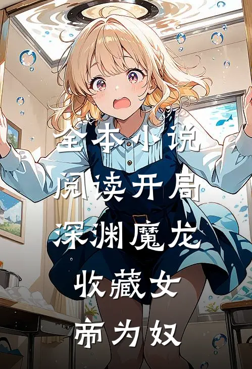 全本小说阅读开局深渊魔龙，收藏女帝为奴