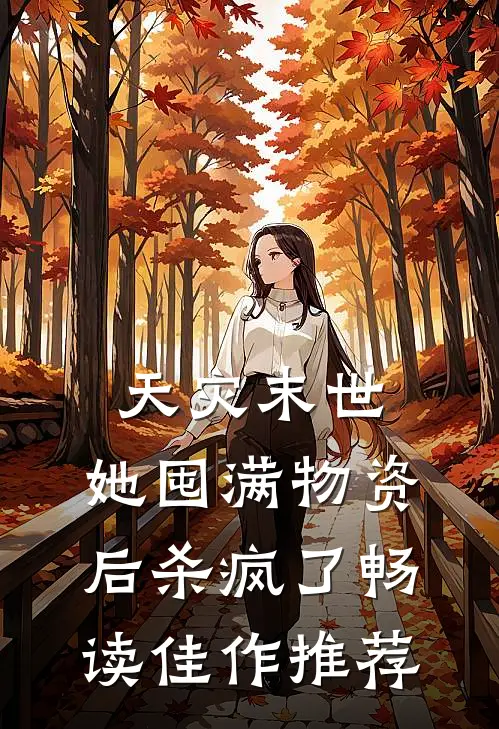 天灾末世，她囤满物资后杀疯了畅读佳作推荐