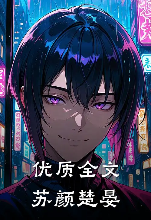 优质全文苏颜楚晏
