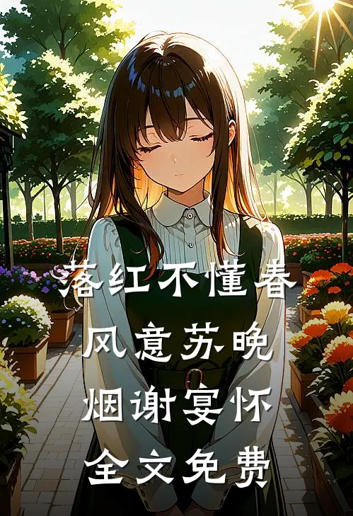 穿书太监男主文，我让他真变太监小说免费