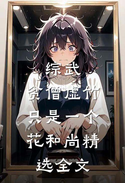 综武：贫僧虚竹，只是一个花和尚精选全文