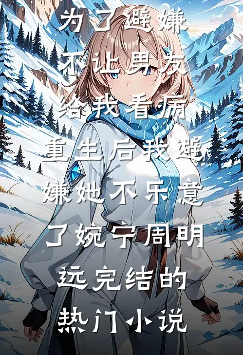 花开在夜深人静时后续+结局