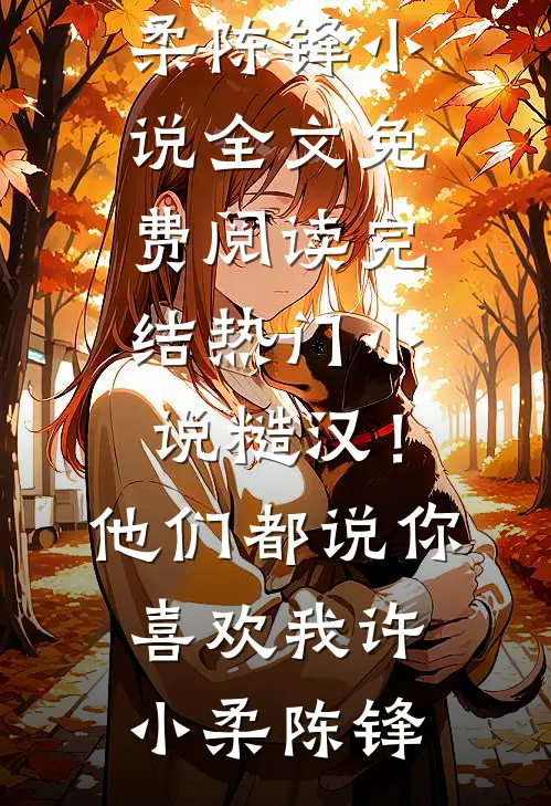 出国后，妻子找上成了钢琴家的女儿全集