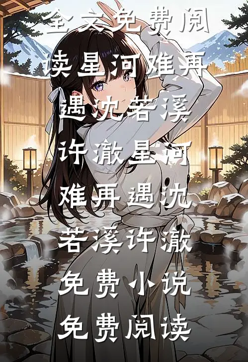 梦寻梨花皎皎精品推荐