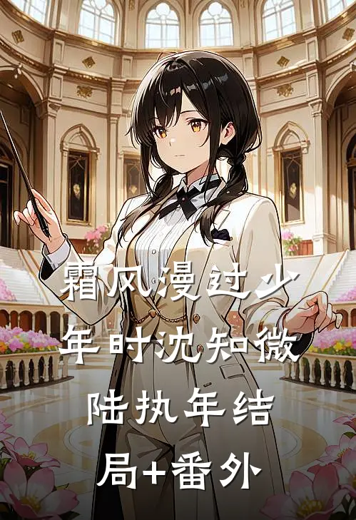 离职后，前老板打电话让我去加班好看的小说推荐完结