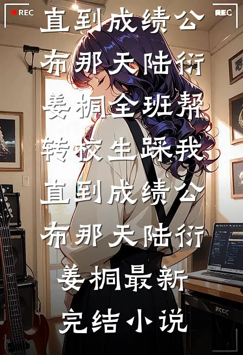 幽禁太子登基后，攥着我的印记要娶我