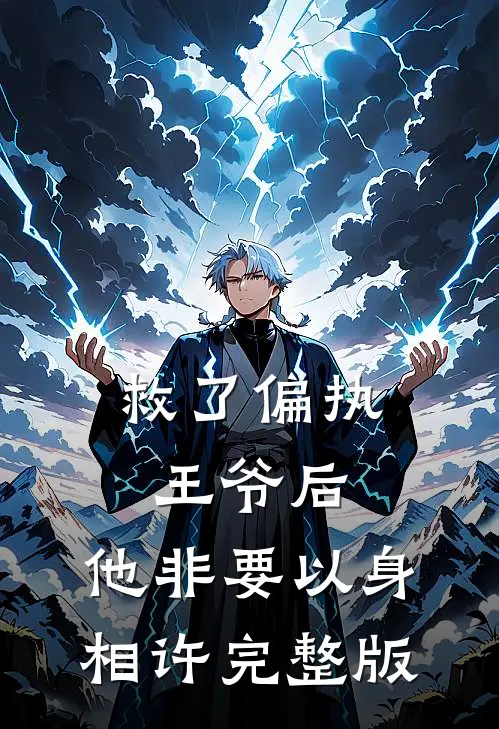 救了偏执王爷后，他非要以身相许完整版