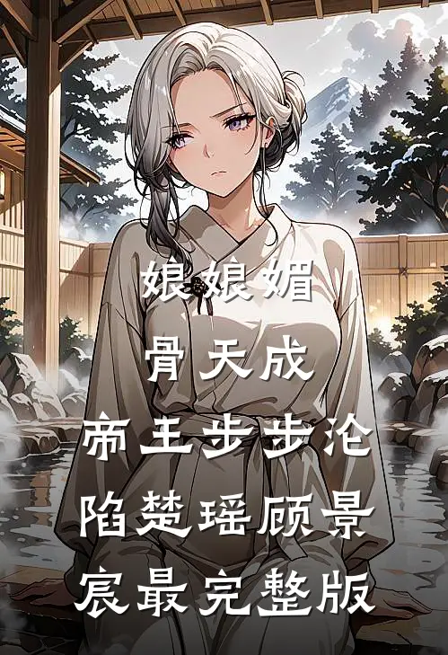 我是他复仇的棋子:结局+番外