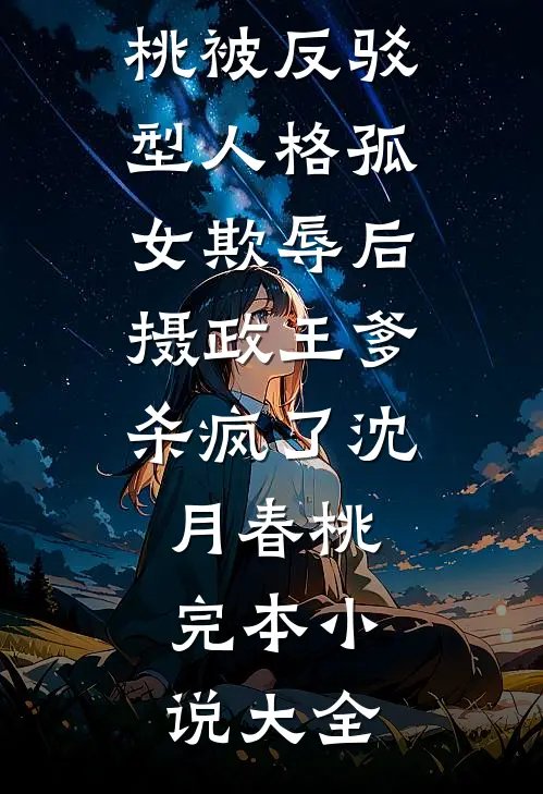 月光不曾照归途前文+番外