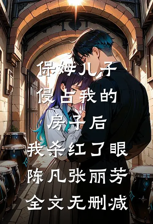 四合院：截胡娄晓娥，疯狂捅娄子后续