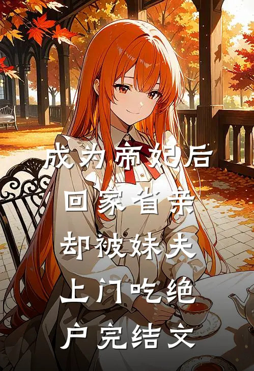 回首相望再不负卿小说全文免费