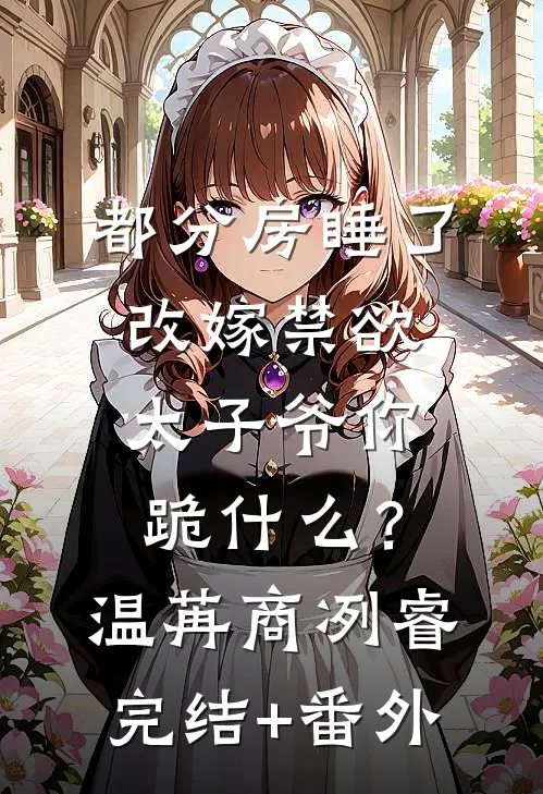 贤妃今天也在咸鱼未删节