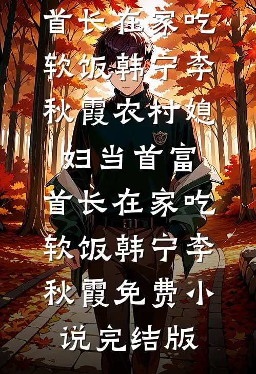 完蛋！我养的面首竟是敌国太子必读文