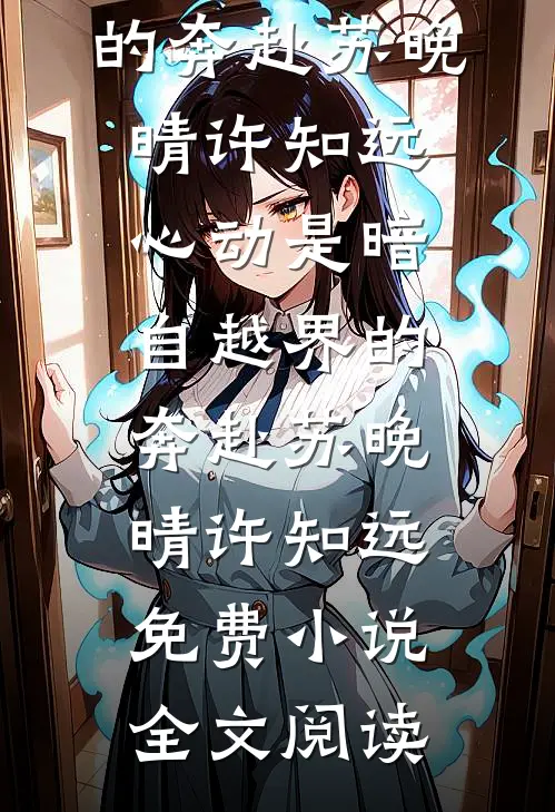 权力巅峰：从送父自首开始人气小说