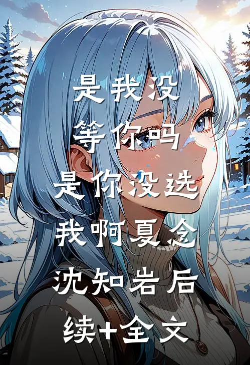 海棠开尽再无君无删版