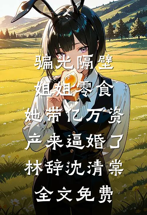 翻出爸爸结婚证明后，妈妈选择转身离开火爆小说