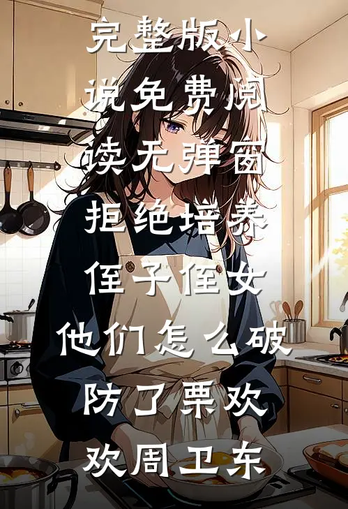 七年编制不给我批，我走后校长疯了后续+无弹窗