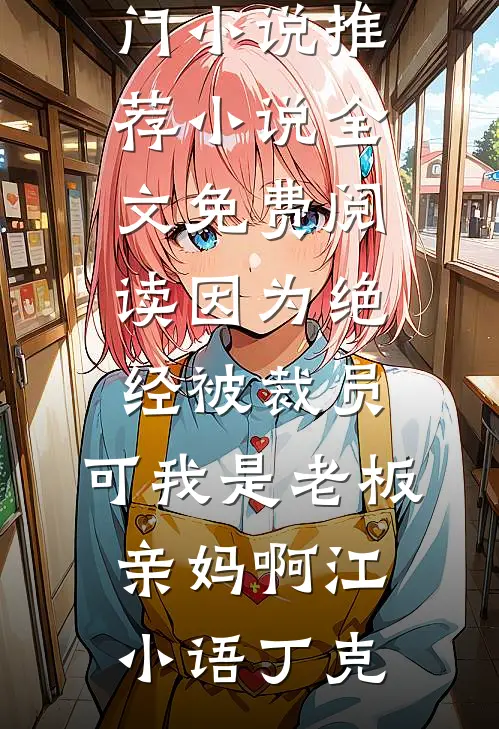 守寡后，我揣孕肚让权贵为我撑腰