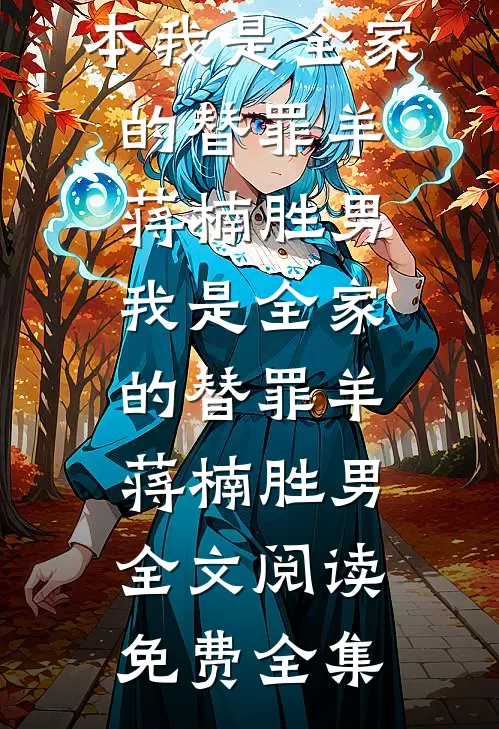 钓来物资救人，我成了全村靠山林川林兵全文