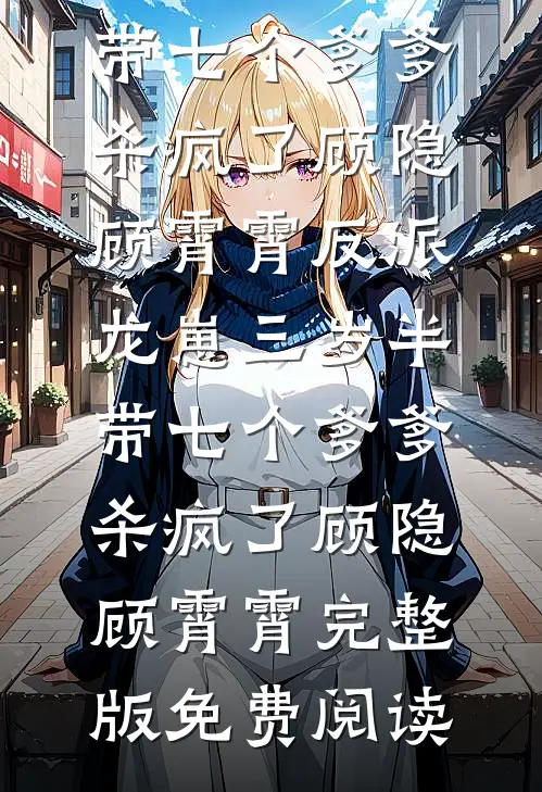 胎穿：想假装平凡，结果是真不行完整版