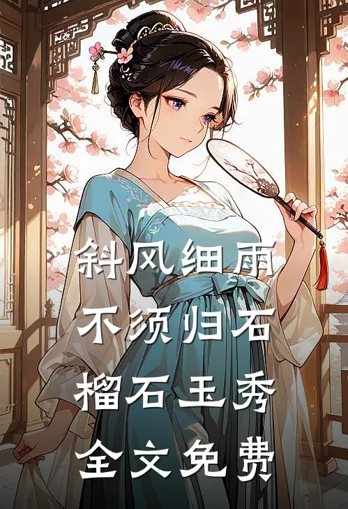 妻子的天价蜜月无删减版