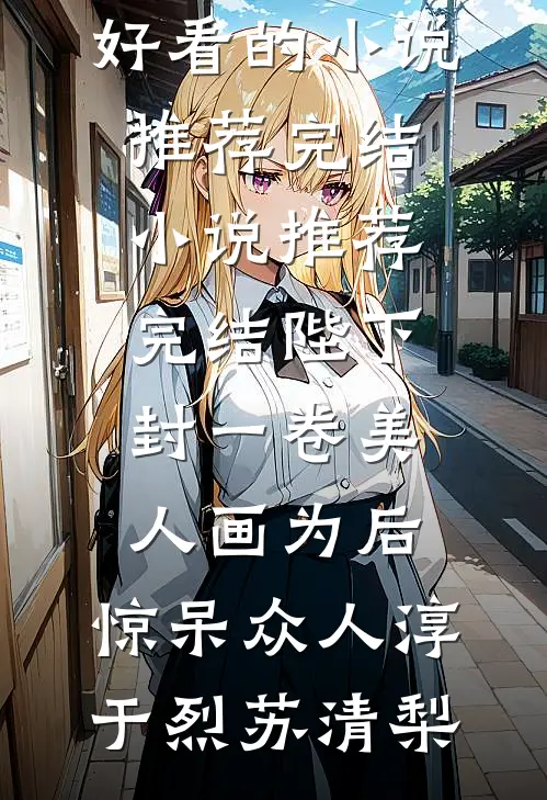 重生后，残疾三皇子悔疯了短篇