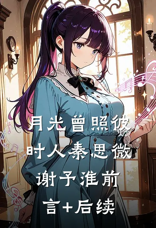 爱是荆棘生花完本