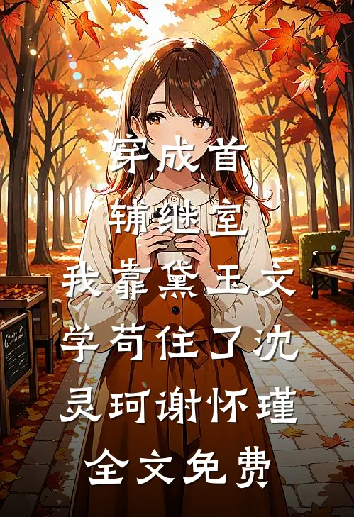 她与我爱亡于高塔苏心柔陆厉风全文