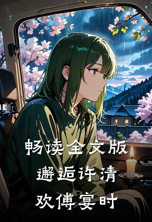畅读全文版邂逅许清欢傅宴时