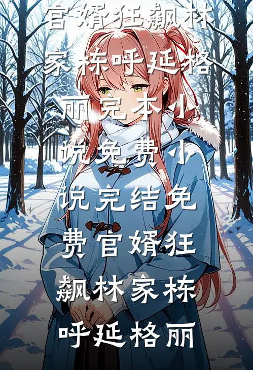 婚礼当天，我换了个新娘全文+后续