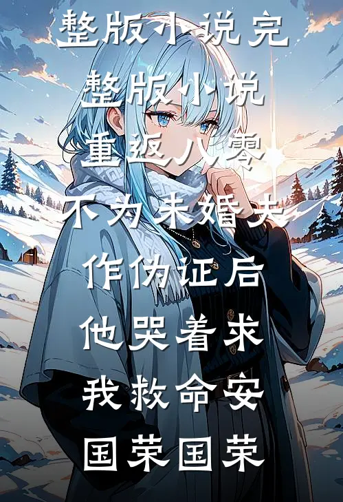 浮生唯你是遗憾已完结版