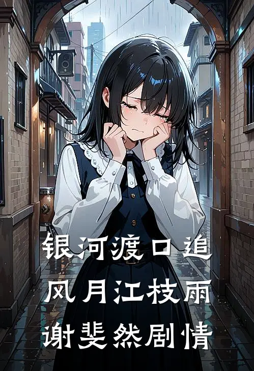 重生七零另嫁，她想弄假他想真做温从琬黎旭燃全局