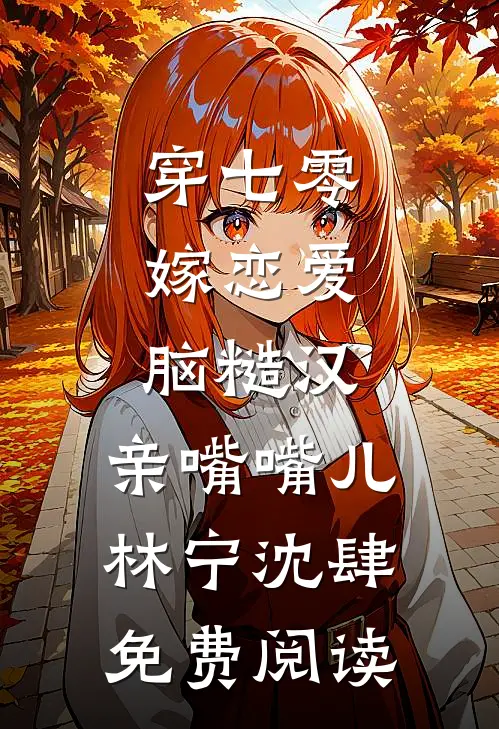 80年代军官老公在狼来时选择了救白月光我提了离婚小说结局