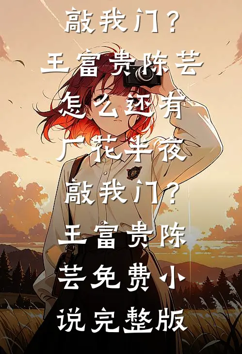 抱崽进京离婚，冰山长官跪哭求复合全章阅读