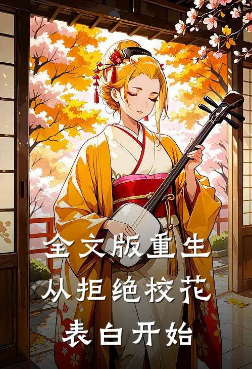 全文版重生：从拒绝校花表白开始