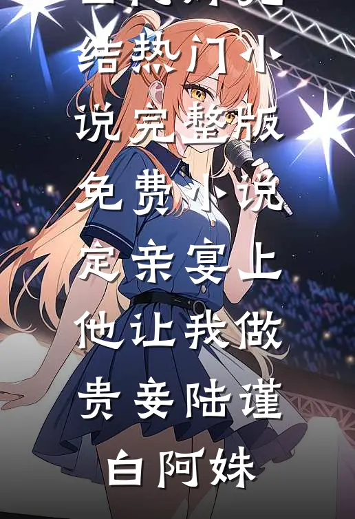 我曾右手摘星辰推荐