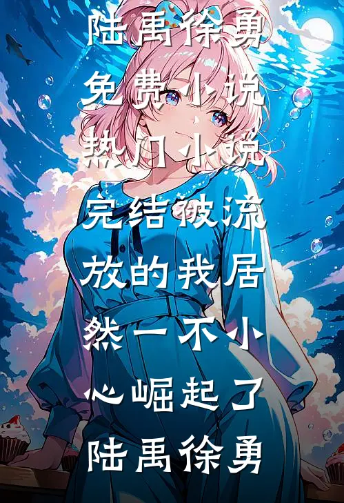 我杀了一条鱼，死的却是我父亲抖音热门