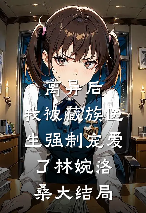 冬至那天，我赶走了八十岁租客在线阅读全本阅读
