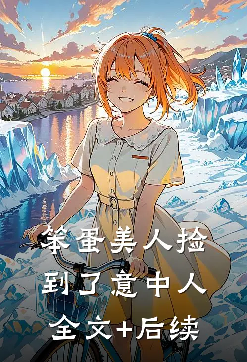 白头并非雪可替，相逢已是上上签热门