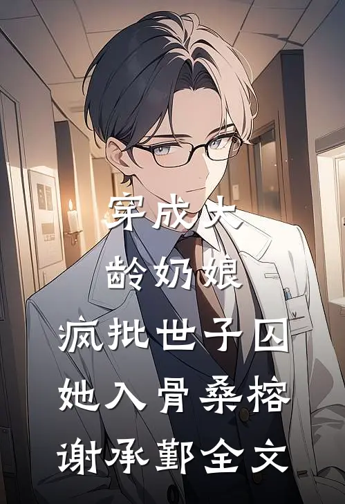 说好不原谅，太子爷怎么又红温了人气小说
