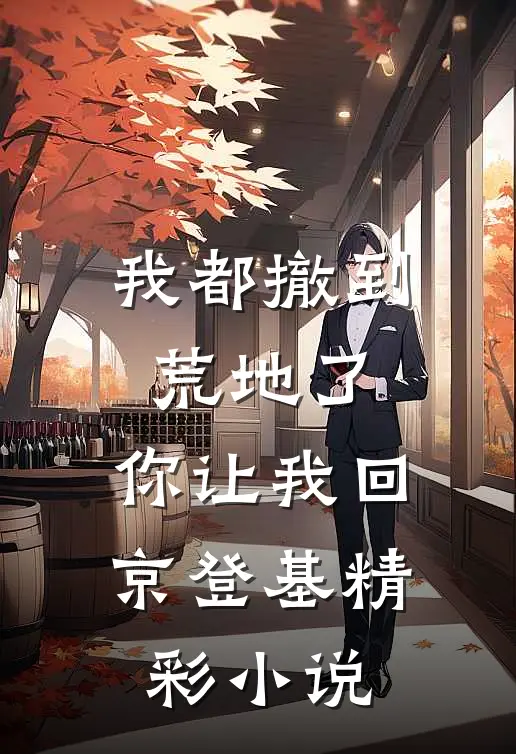 我都撤到荒地了，你让我回京登基精彩小说