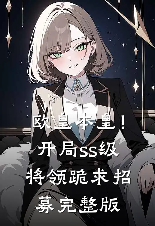 欧皇本皇！开局ss级将领跪求招募完整版