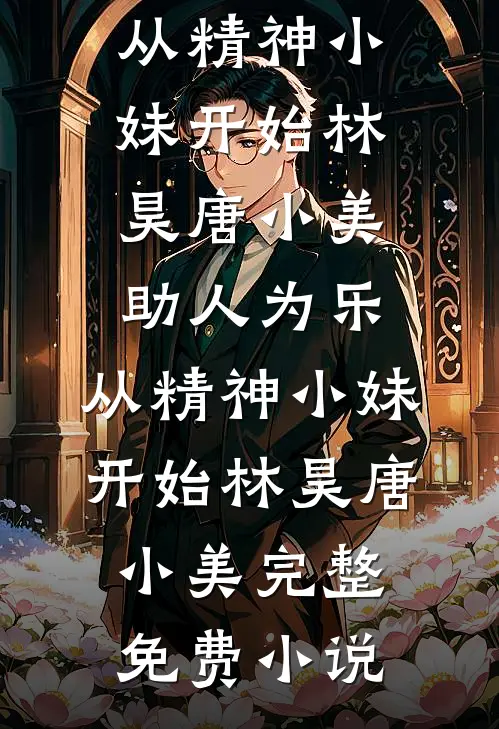 全皇宫都等我入局，我反手去相亲后续+结局