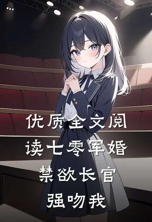 优质全文阅读七零军婚：禁欲长官强吻我