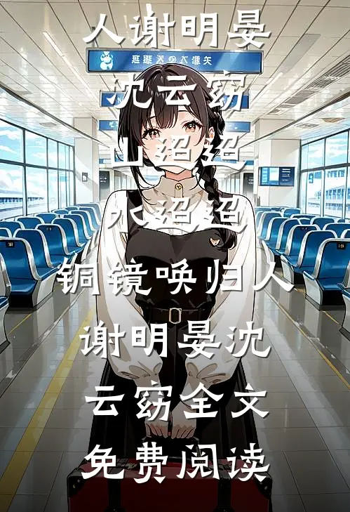 我的穷租客，竟是京圈顶级大佬小说大结局