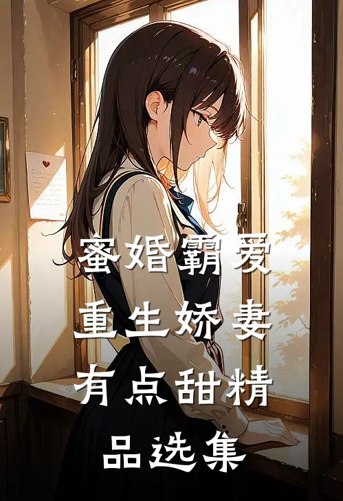 蜜婚霸爱：重生娇妻有点甜精品选集