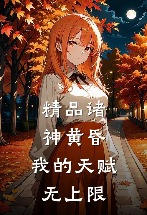 精品诸神黄昏，我的天赋无上限
